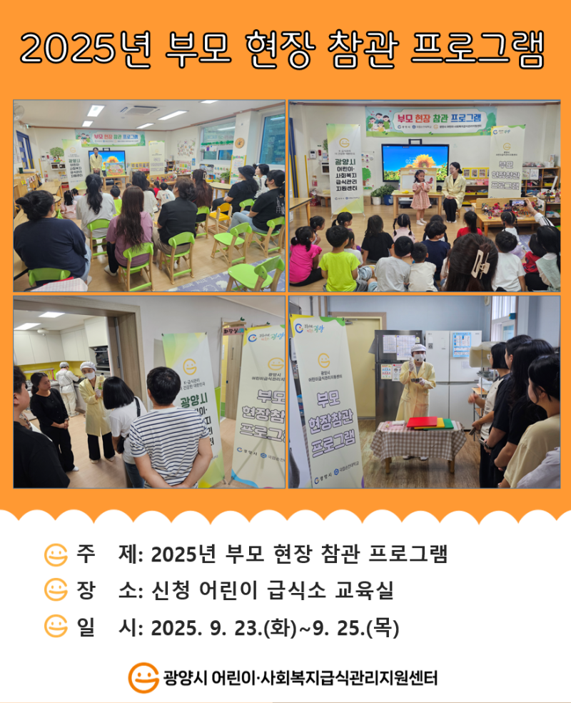 2025년 부모 현장 참관 프로그램