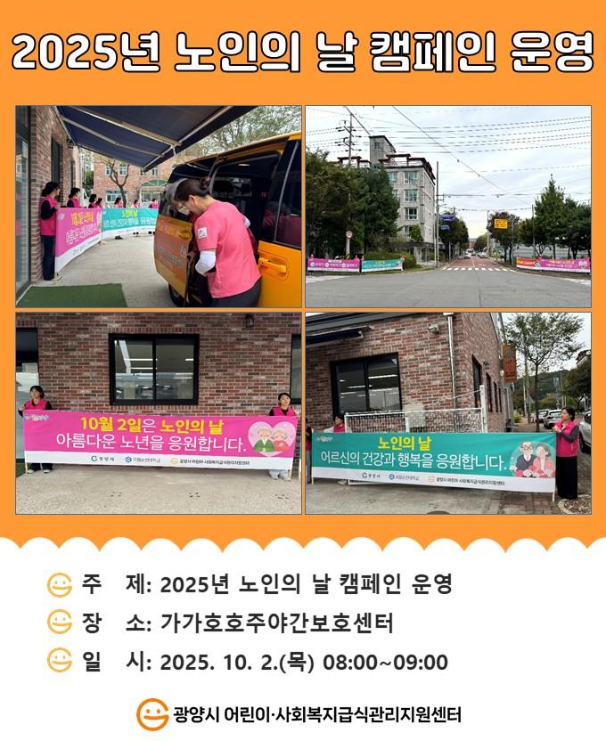 2025년 노인의 날 캠페인 운영