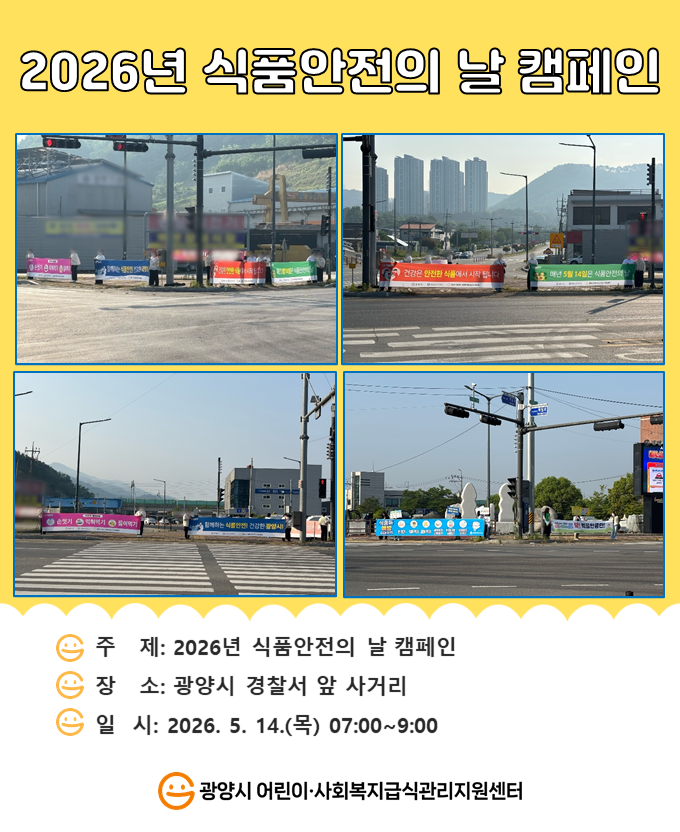 2026년 식품안전의 날 캠페인