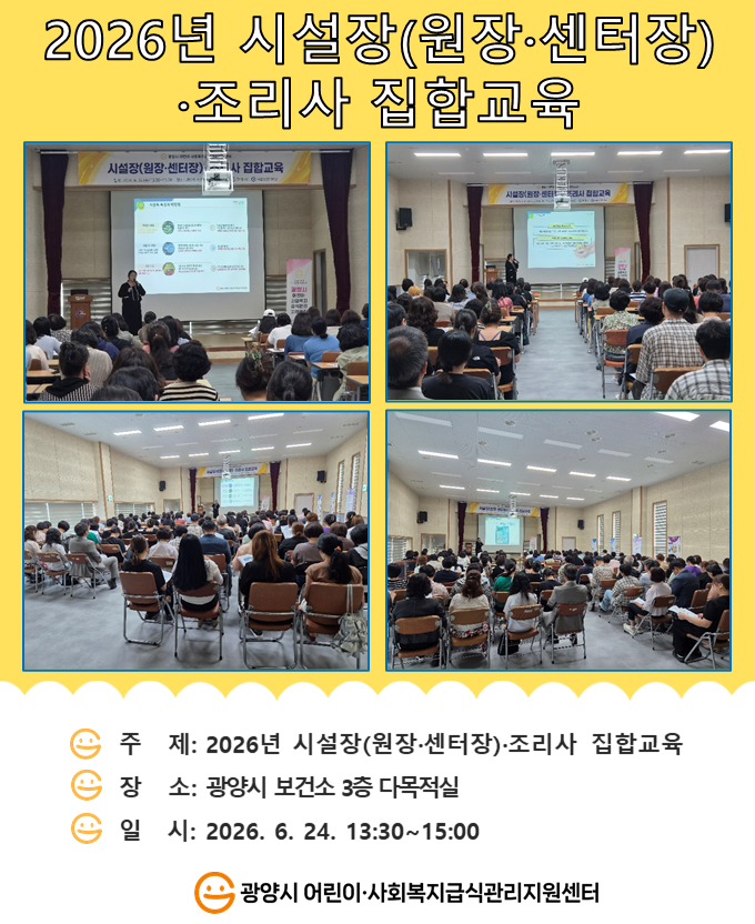 2026년 시설장(센터장&middot;원장)&middot;조리사 집합교육