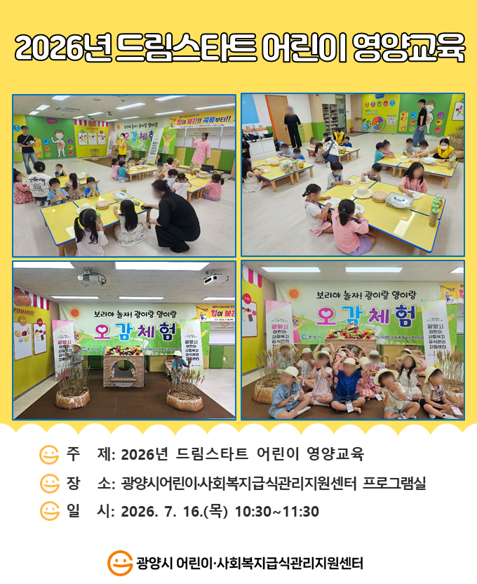 2026년 드림스타트 어린이 영양교육