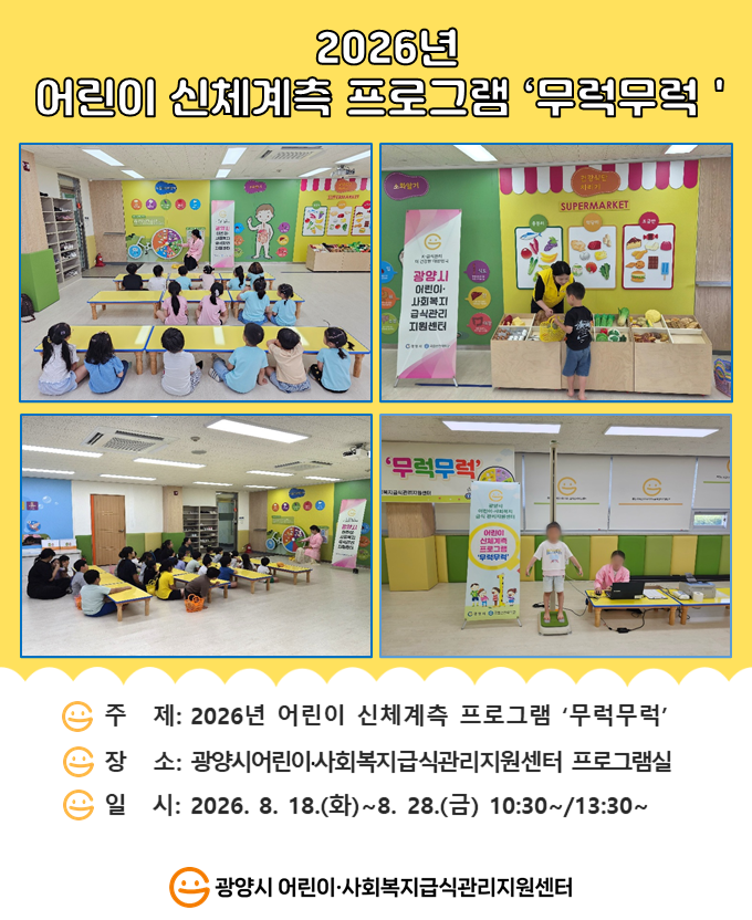 2026년 어린이 신체계측 프로그램 '무럭무럭'