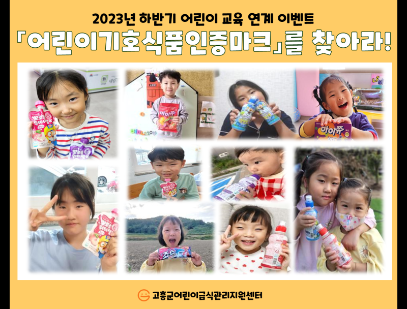 2023년 하반기 이벤트 「어린이 기호식품 품질인증마크」를 찾아라!