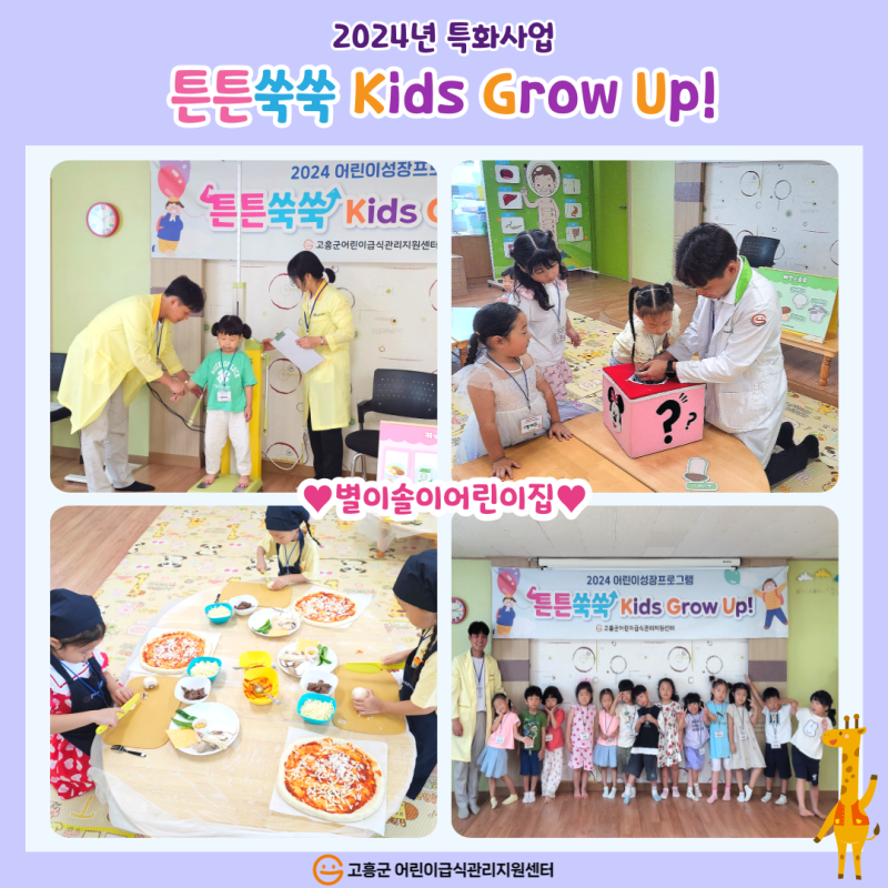 2024년 특화사업 '튼튼쑥쑥 Kids Grow Up!'