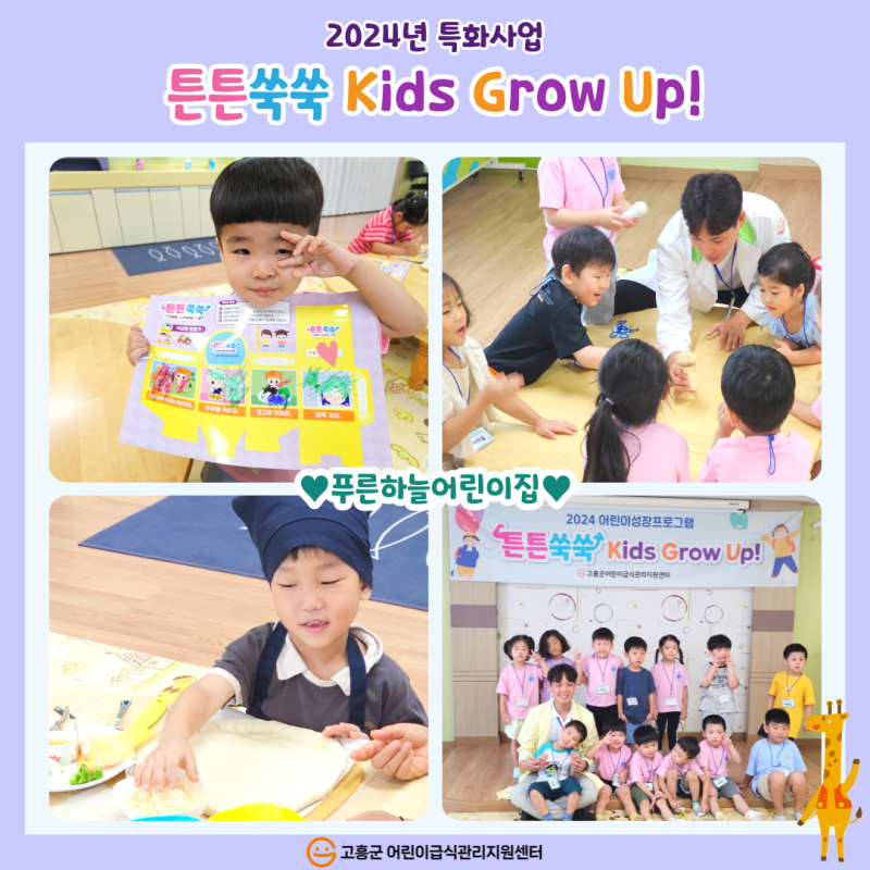 2024년 특화사업 '튼튼쑥쑥 Kids Grow Up!'