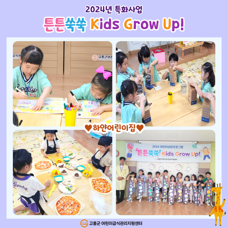 2024년 특화사업 '튼튼쑥쑥 Kids Grow Up!'