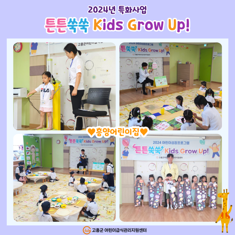 2024년 특화사업 '튼튼쑥쑥 Kids Grow Up!'