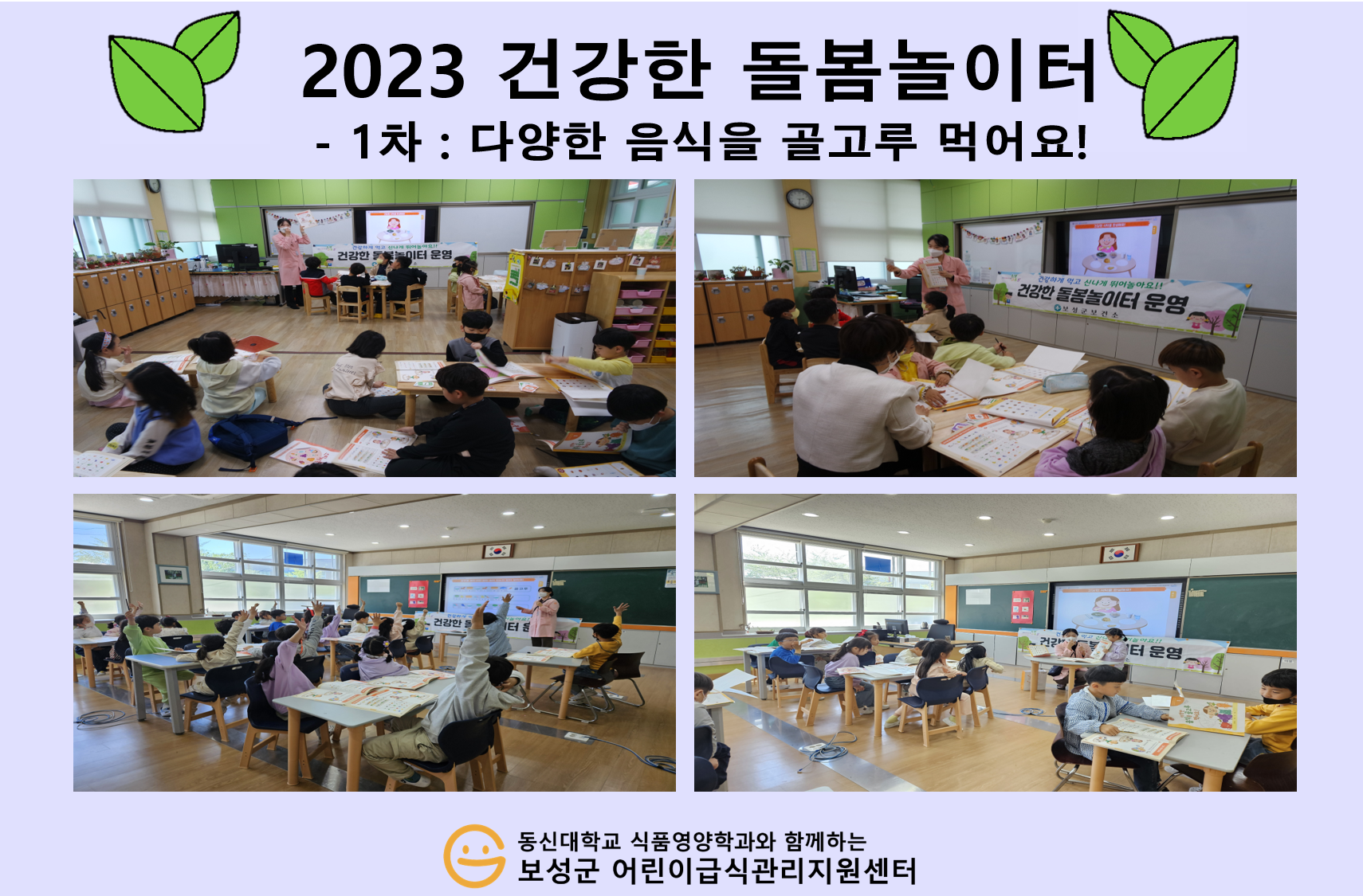 2023 건강한 돌봄놀이터-1차 교육