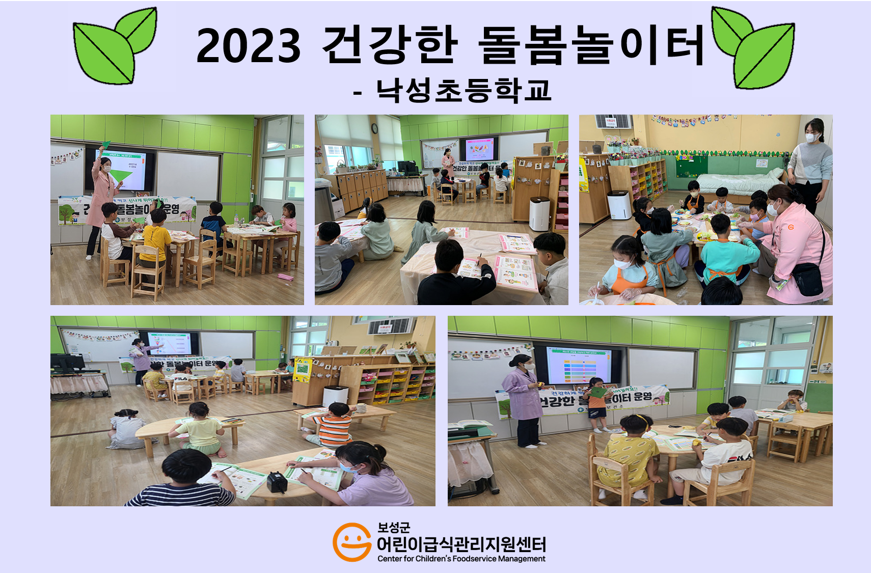 2023년 건강한 돌봄놀이터(낙성초등학교)