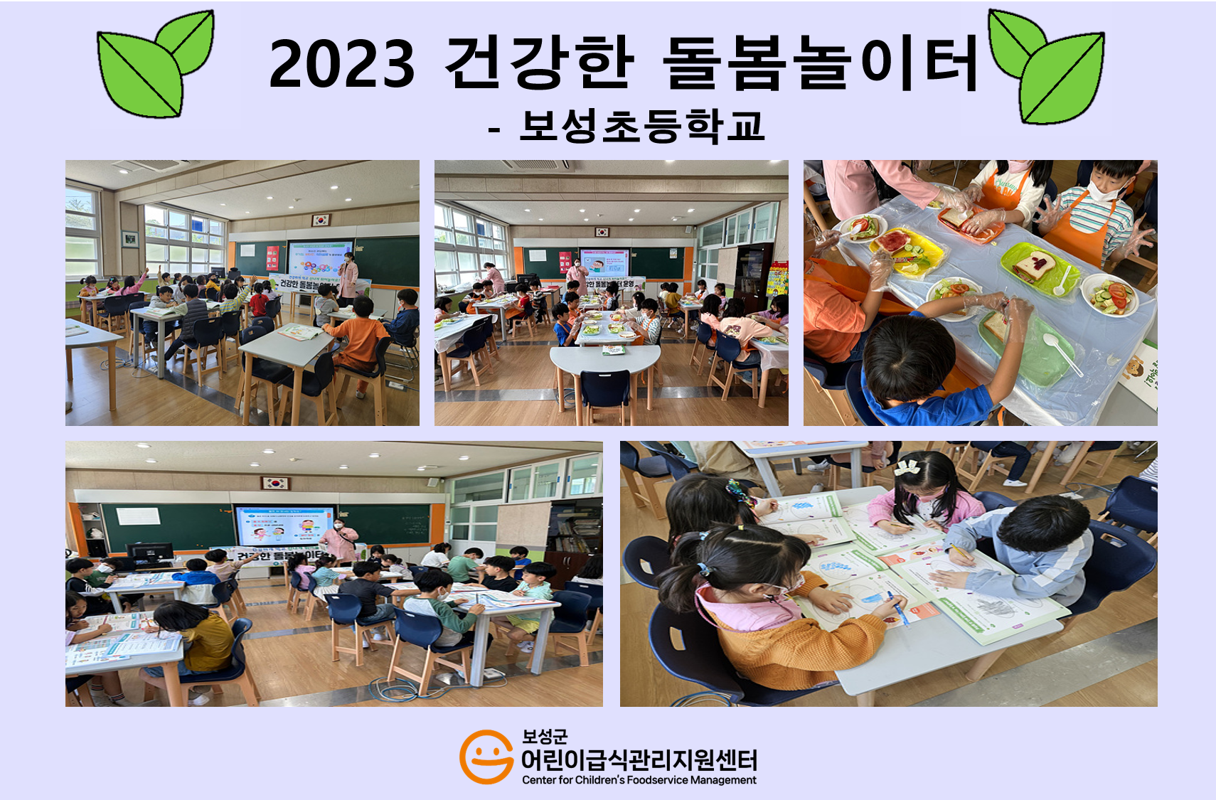 2023년 건강한 돌봄놀이터(보성초등학교)