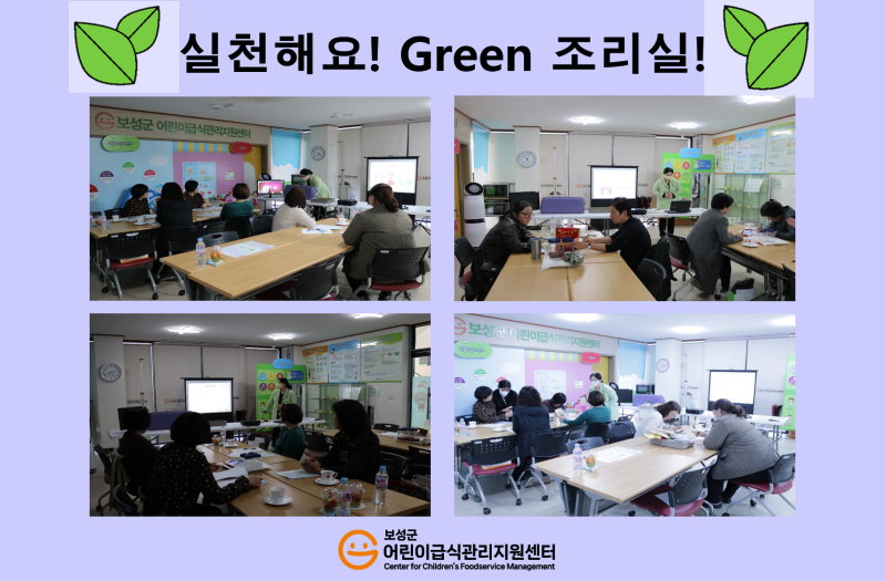 2023년 실천해요! Green 조리실!