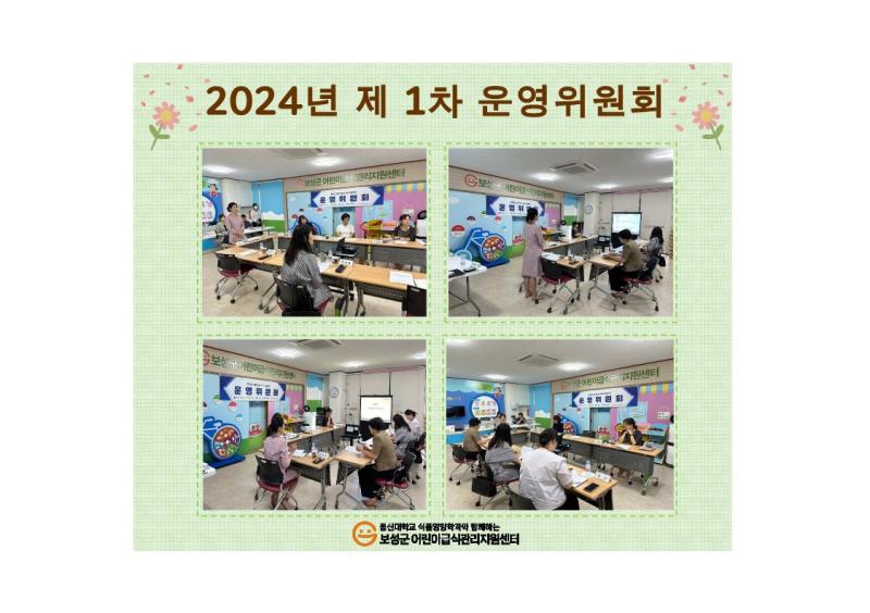 2024년 제 1차 운영위원회