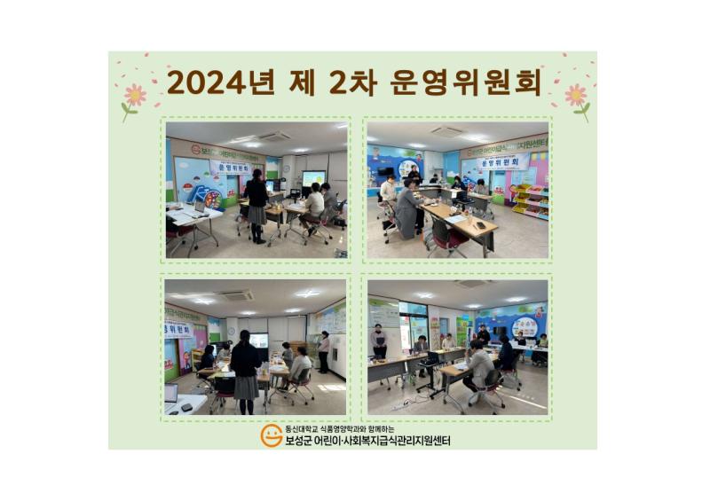 2024년 제 2차 운영위원회