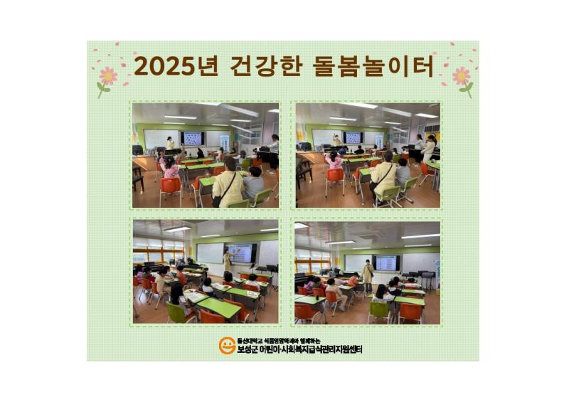 2025년 건강한 돌본놀이터 2