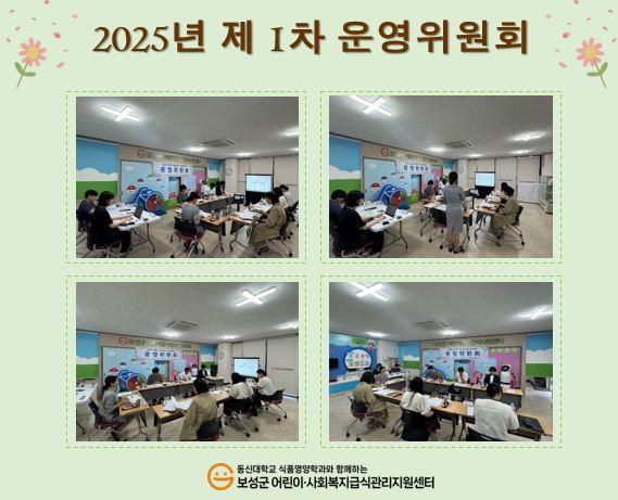 2025년 제 1차 운영위원회