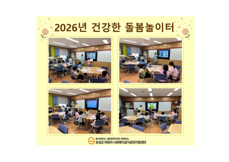 2026년 건강한 돌봄놀이터(11~12차시)