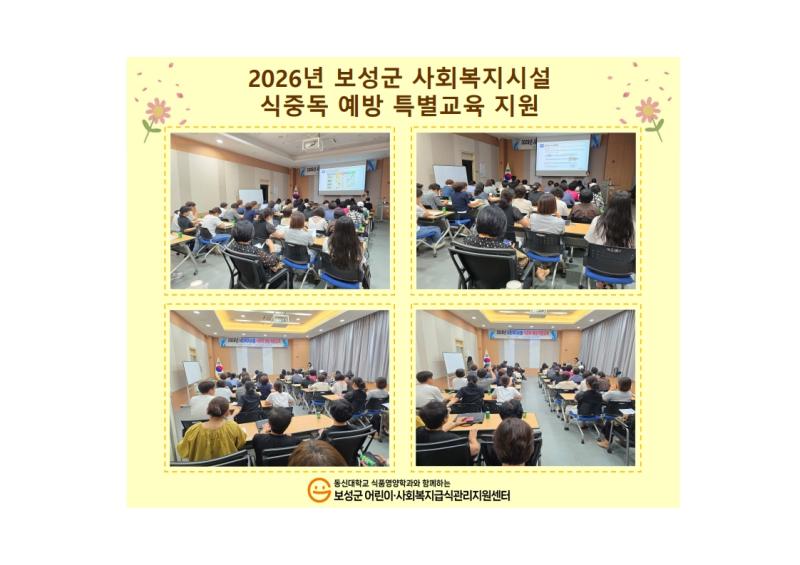 2026년 보성군 사회복지시설 식중독 예방 특별교육 지원