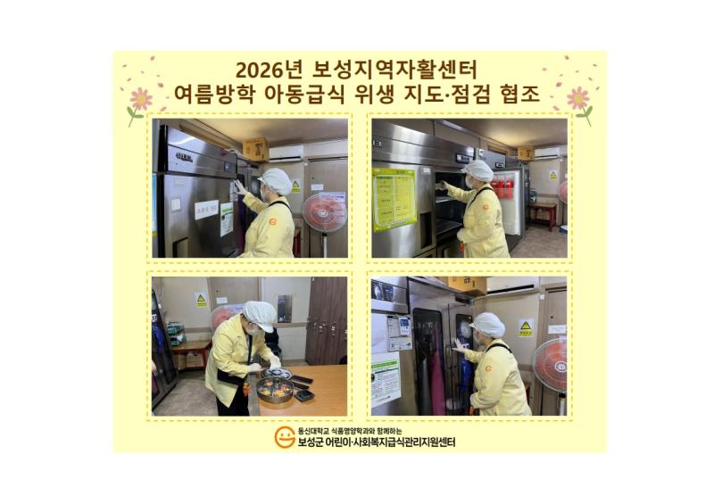 2026년 보성지역자활센터 여름방학 아동급식 위생 지도&middot;점검 협조