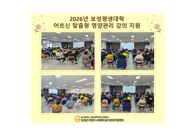 2026년 보성평생대학 어르신 맞춤형 영양관리 강의 지원