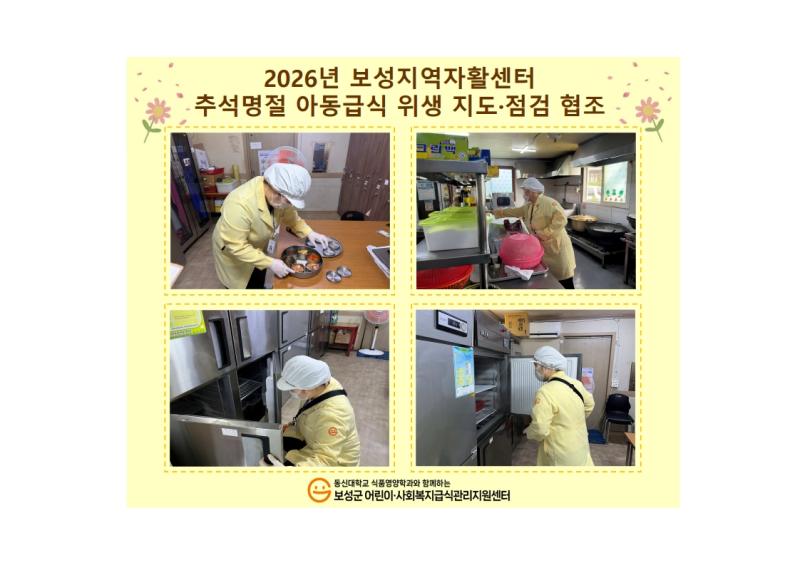2026년 보성지역자활센터 추석명절 아동급식 위생 지도&middot;점검 협조