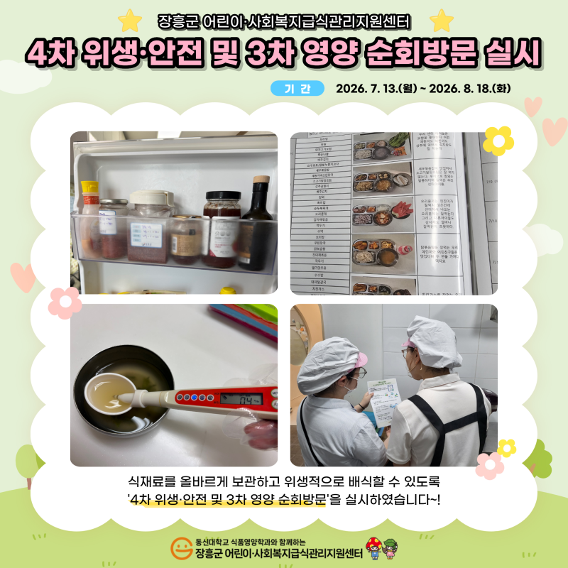 💙2026년 4차 위생&middot;안전 및 영양 순회방문 실시💙