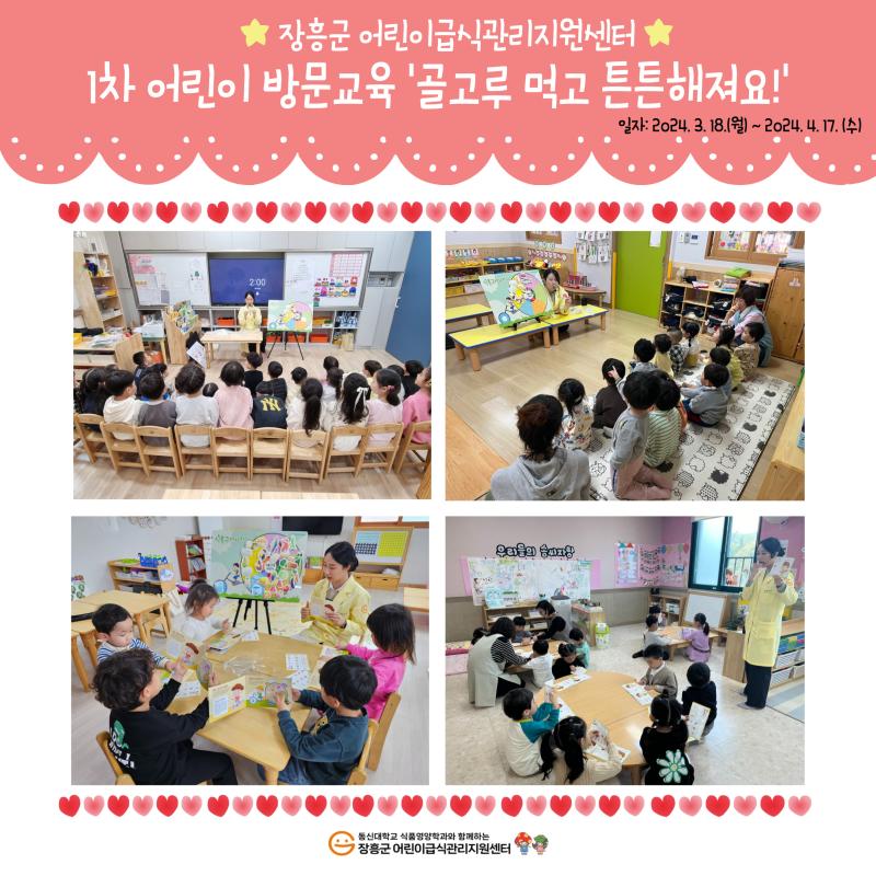 ❣️1차 어린이 방문교육 ‘골고루 먹고 튼튼해져요!’❣️