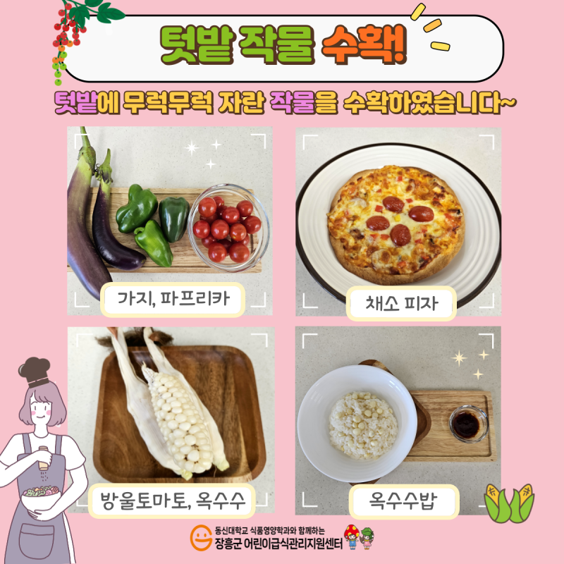 🌱텃밭 작물 수확🌱