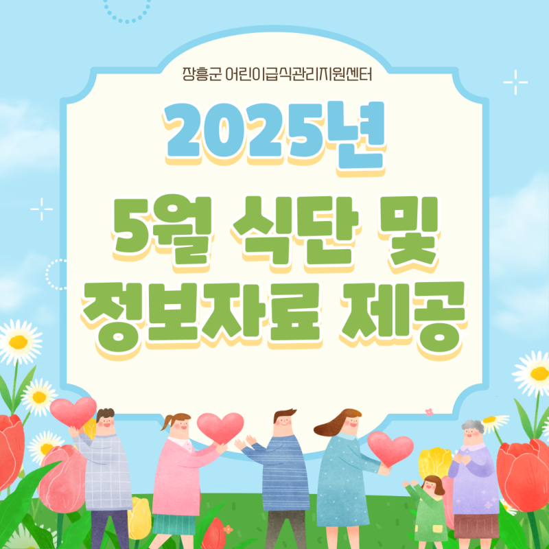 ⭐2025년 5월 식단 및 정보자료 제공⭐