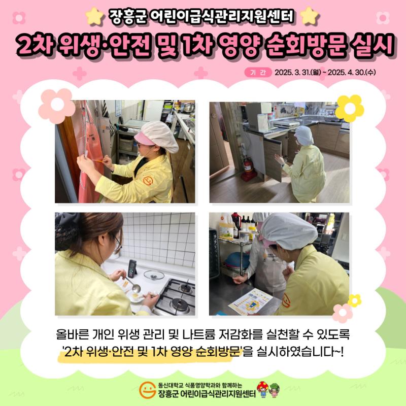 🩷2025년 2차 위생·안전 및 1차 영양 순회방문🩷
