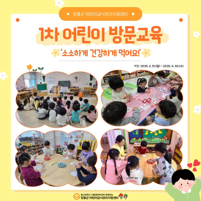 🍀2025년 1차 어린이 방문교육 '소소하게 건강하게 먹어요!'🍀