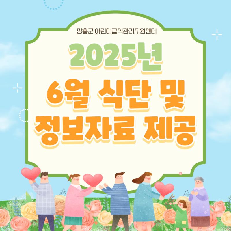 ⭐2025년 6월 식단 및 정보자료 제공⭐