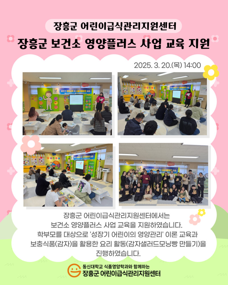 장흥군 보건소 영양플러스 사업 교육 지원
