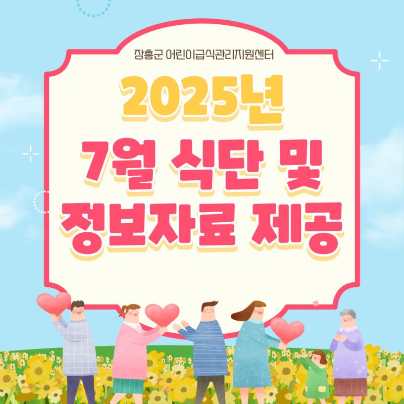 ⭐2025년 7월 식단 및 정보자료 제공⭐