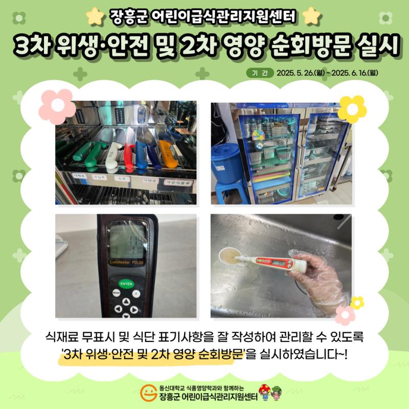 💚2025년 3차 위생·안전 및 2차 영양 순회방문💚