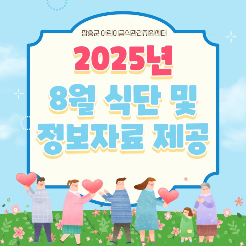 ⭐2025년 8월 식단 및 정보자료 제공⭐