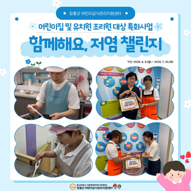 🧂2025년 조리원 대상 특화사업 '함께해요, 저염 챌린지'🧂