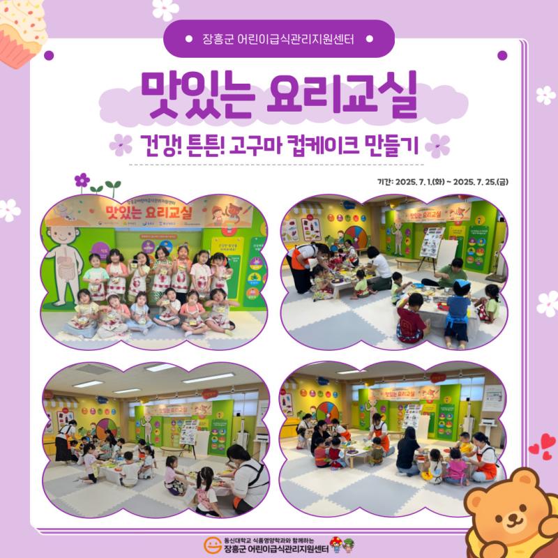 🍠2025년 맛있는 요리교실 '건강! 튼튼! 고구마 컵케이크' 만들기🍠