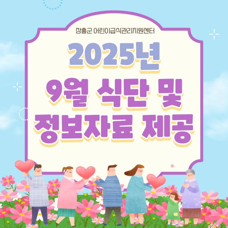 ⭐2025년 9월 식단 및 정보자료 제공⭐