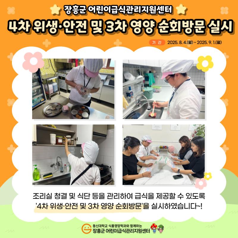 💛2025년 4차 위생·안전 및 3차 영양 순회방문💛