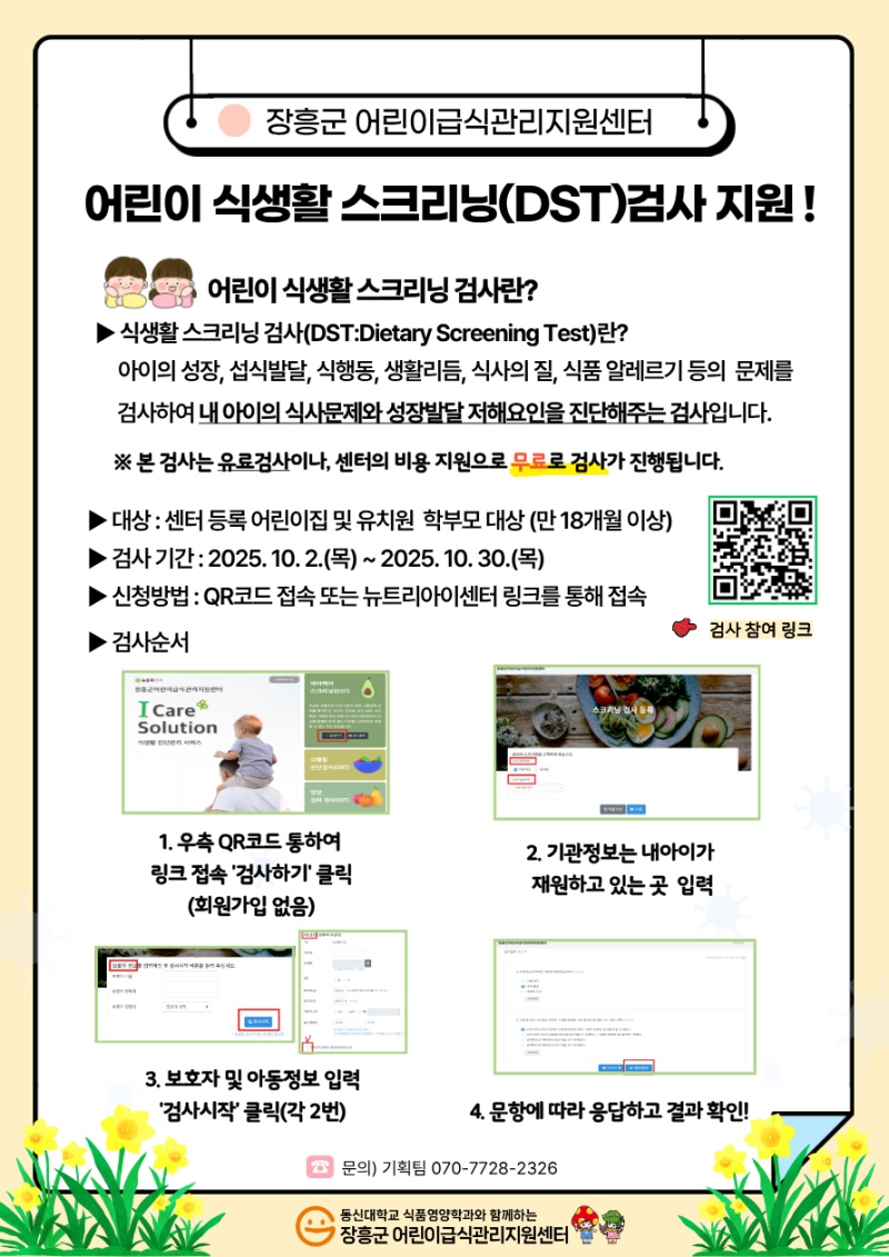 🍎 어린이 식생활 DST 검사 무료 지원! 🍎