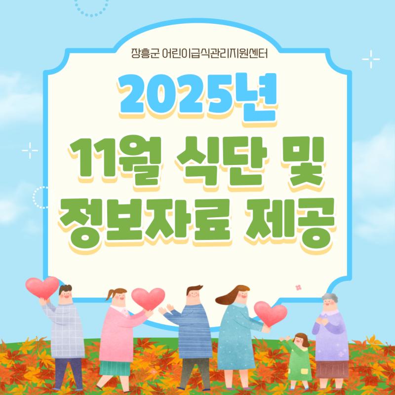 ⭐2025년 11월 식단 및 정보자료 제공⭐