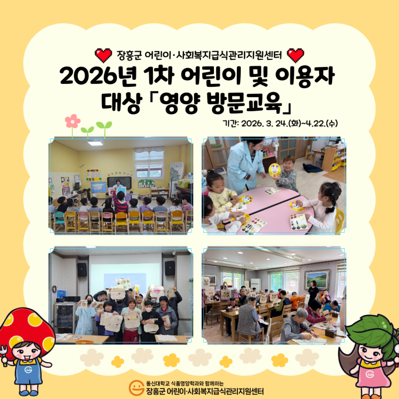 🍀2026년 1차 어린이 및 이용자 영양 방문교육🍀