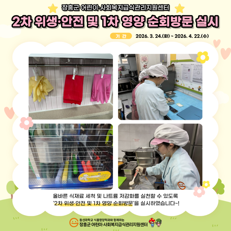 💙2026년 위생&middot;안전 및 영양 순회방문 실시💙