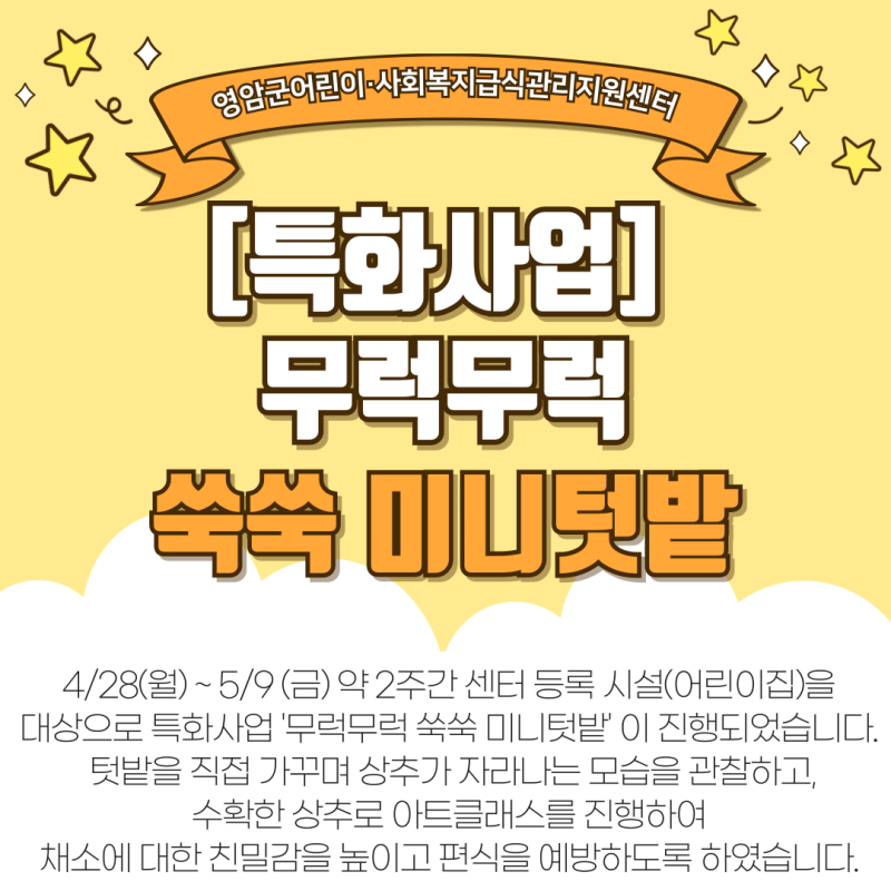 [특화사업(영양)] 무럭무럭 쑥쑥 미니텃밭 