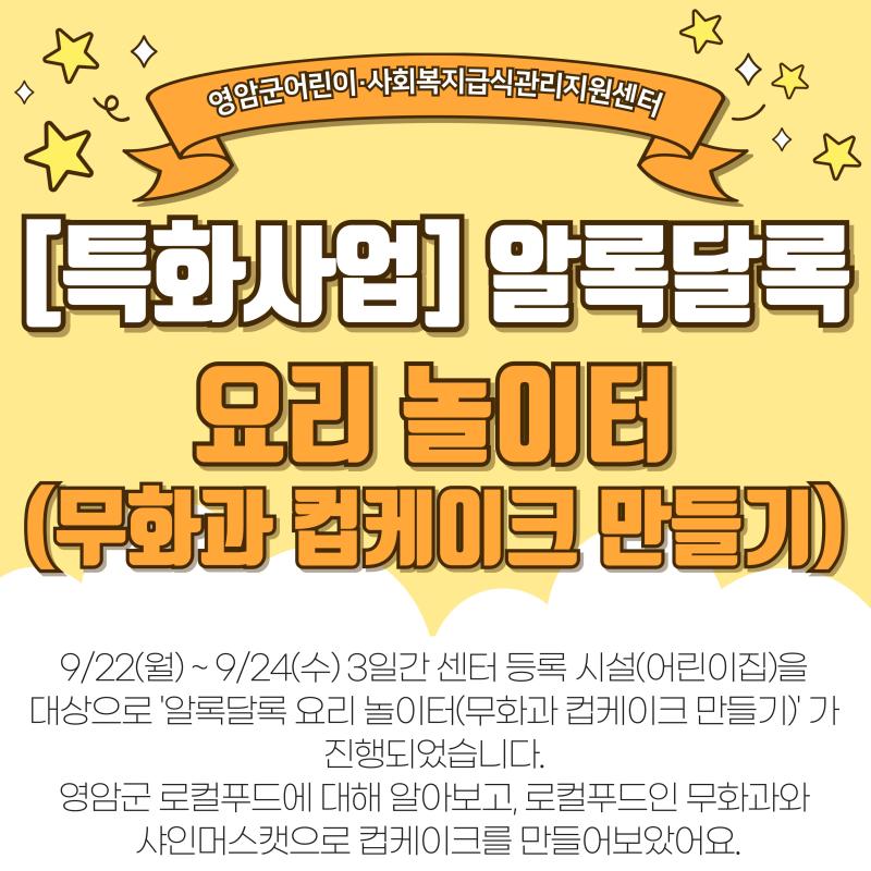 [특화사업(영양)] 알록달록 요리 놀이터(무화과 컵케이크 만들기), 부모 현장 참관 프로그램