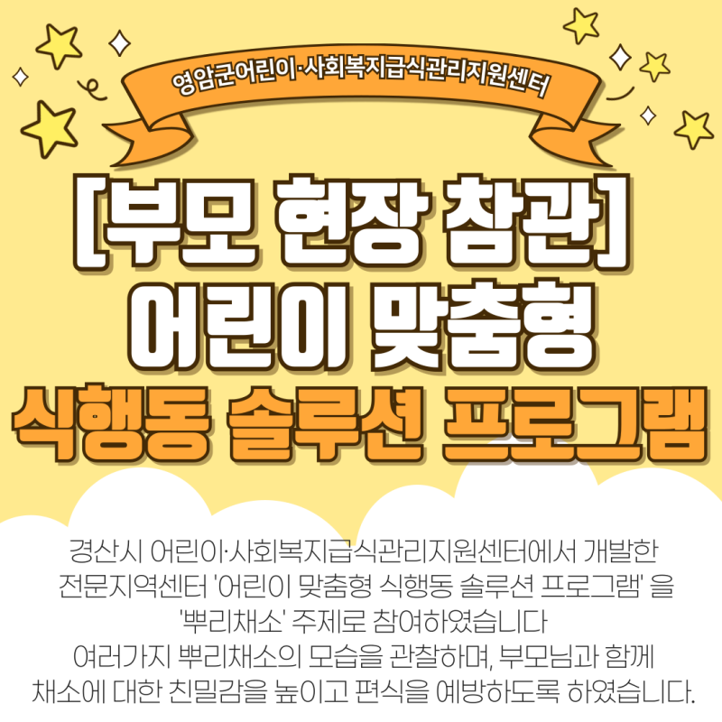 [특화사업(영양)] 어린이 맞춤형 식행동 솔루션 프로그램 