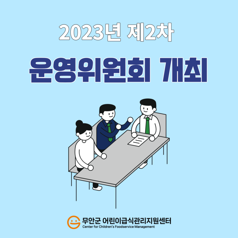 2023년 제2차 운영위원회 개최