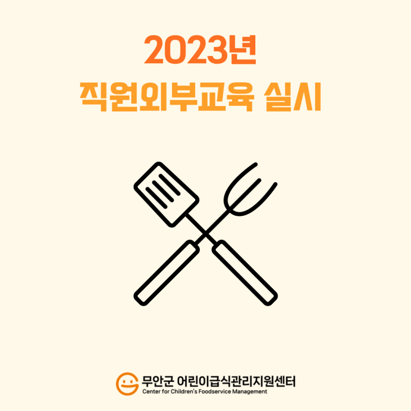 2023년 직원외부교육 실시