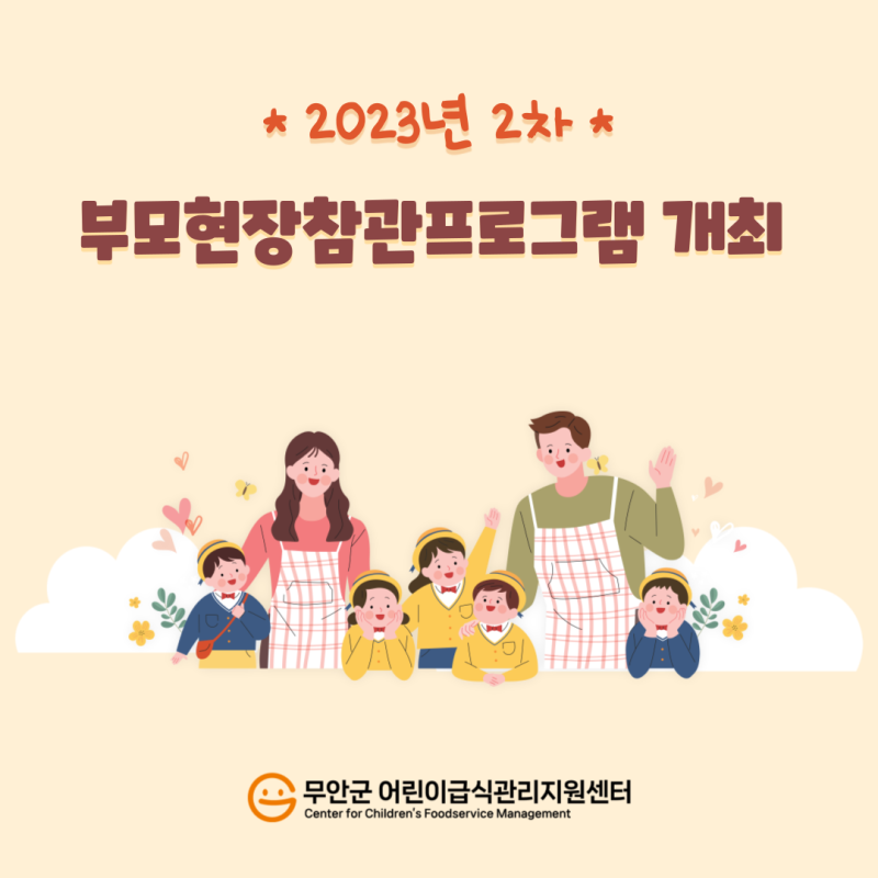 2023년 부모현장참관프로그램 개최