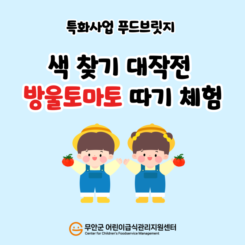 특화사업 푸드브릿지 색 찾기 대작전